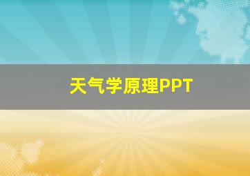 天气学原理PPT