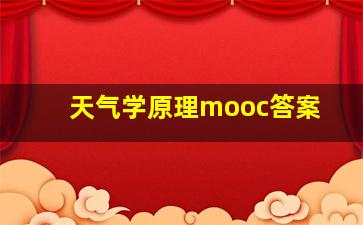 天气学原理mooc答案