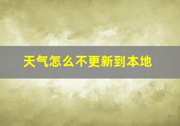 天气怎么不更新到本地