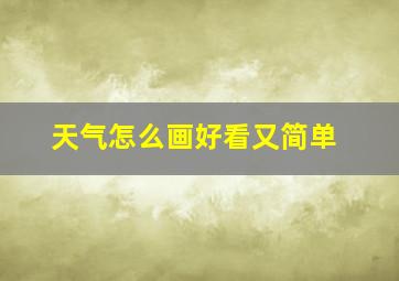 天气怎么画好看又简单