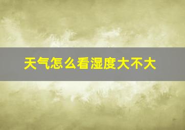 天气怎么看湿度大不大