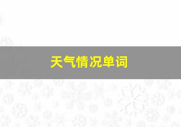 天气情况单词