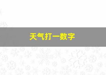 天气打一数字