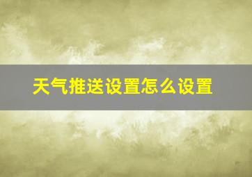 天气推送设置怎么设置