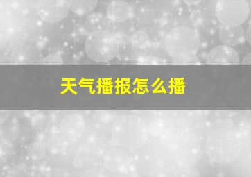 天气播报怎么播