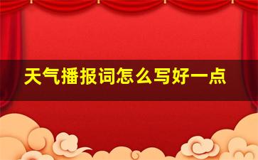 天气播报词怎么写好一点