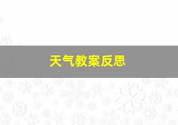 天气教案反思