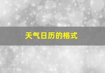 天气日历的格式