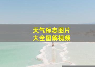 天气标志图片大全图解视频