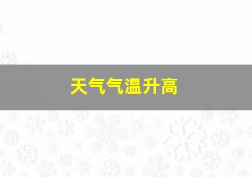 天气气温升高