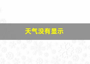 天气没有显示