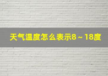 天气温度怎么表示8～18度