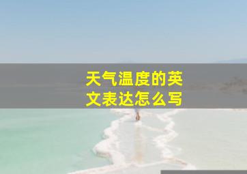 天气温度的英文表达怎么写