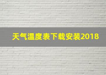 天气温度表下载安装2018