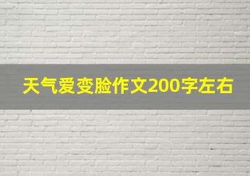 天气爱变脸作文200字左右