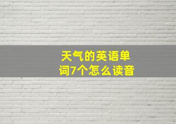 天气的英语单词7个怎么读音