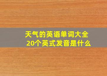 天气的英语单词大全20个英式发音是什么