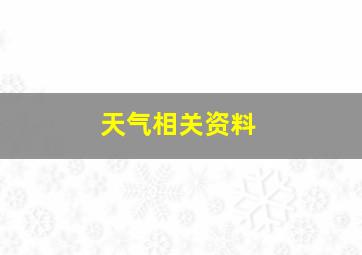 天气相关资料