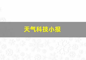 天气科技小报