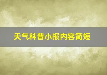 天气科普小报内容简短