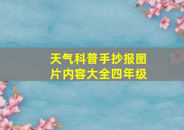 天气科普手抄报图片内容大全四年级