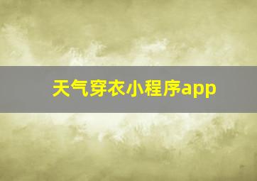 天气穿衣小程序app