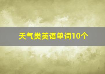 天气类英语单词10个