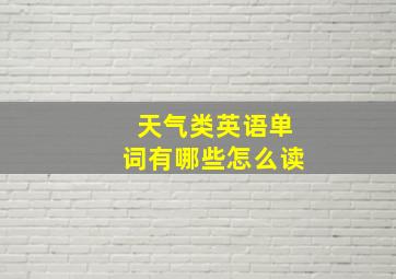 天气类英语单词有哪些怎么读