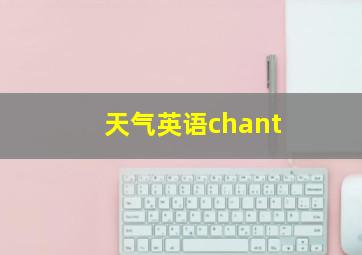 天气英语chant