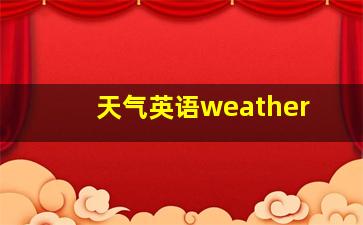 天气英语weather