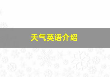 天气英语介绍