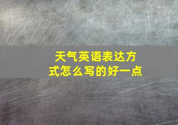 天气英语表达方式怎么写的好一点