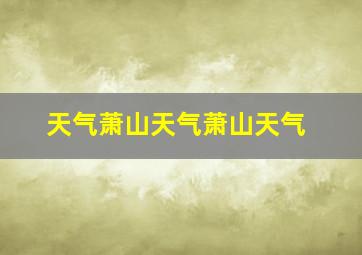 天气萧山天气萧山天气