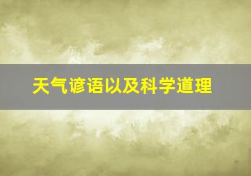 天气谚语以及科学道理