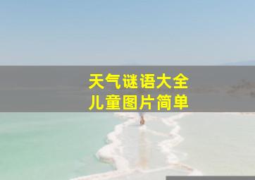 天气谜语大全儿童图片简单