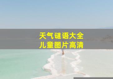 天气谜语大全儿童图片高清