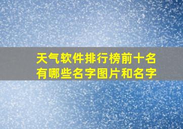 天气软件排行榜前十名有哪些名字图片和名字