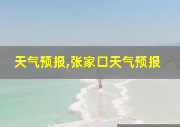 天气预报,张家口天气预报