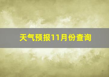 天气预报11月份查询