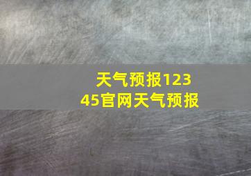 天气预报12345官网天气预报