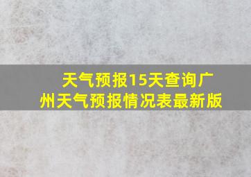 天气预报15天查询广州天气预报情况表最新版