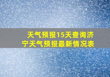 天气预报15天查询济宁天气预报最新情况表