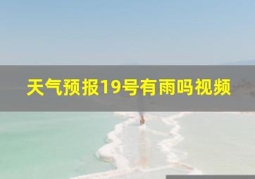 天气预报19号有雨吗视频