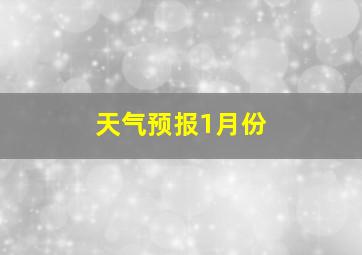 天气预报1月份