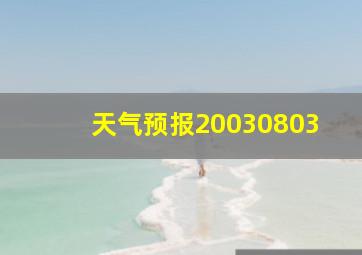 天气预报20030803