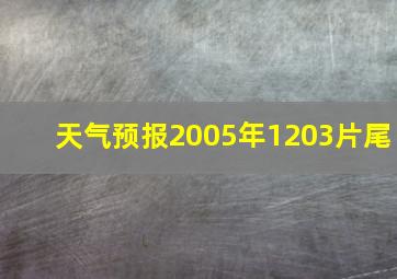 天气预报2005年1203片尾