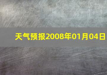 天气预报2008年01月04日