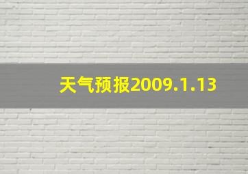 天气预报2009.1.13