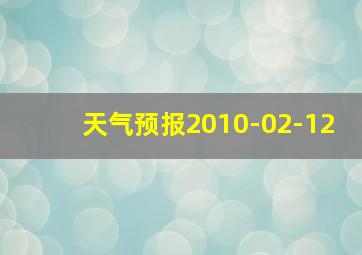 天气预报2010-02-12