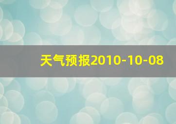 天气预报2010-10-08